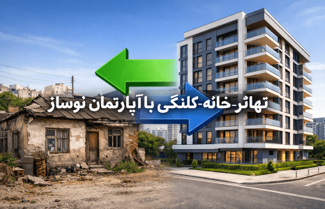 تهاتر خانه کلنگی با آپارتمان
