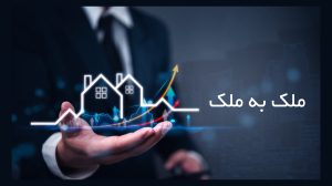 نمونه قرارداد تهاتر ملک (PDF قابل دانلود) + 10 نکته حقوقی