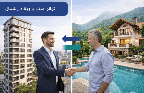 تهاتر آپارتمان با ویلا در شمال: راهنمای گام‌به‌گام + 5 نمونه موفق