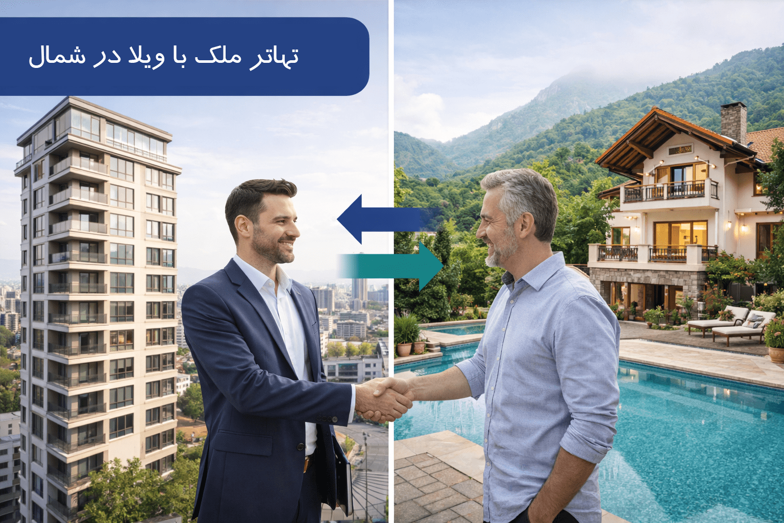 تهاتر آپارتمان با ویلا در شمال: راهنمای گام‌به‌گام + 5 نمونه موفق